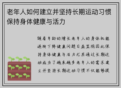 老年人如何建立并坚持长期运动习惯保持身体健康与活力