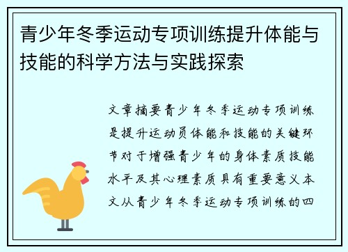 青少年冬季运动专项训练提升体能与技能的科学方法与实践探索