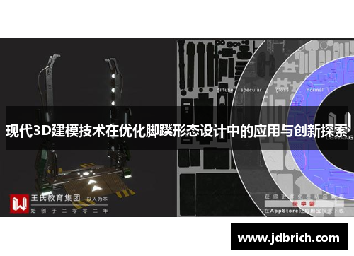 现代3D建模技术在优化脚蹼形态设计中的应用与创新探索
