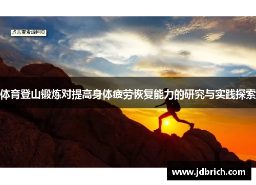 体育登山锻炼对提高身体疲劳恢复能力的研究与实践探索