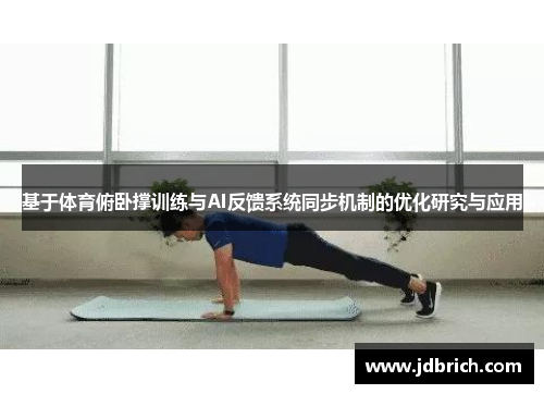 基于体育俯卧撑训练与AI反馈系统同步机制的优化研究与应用
