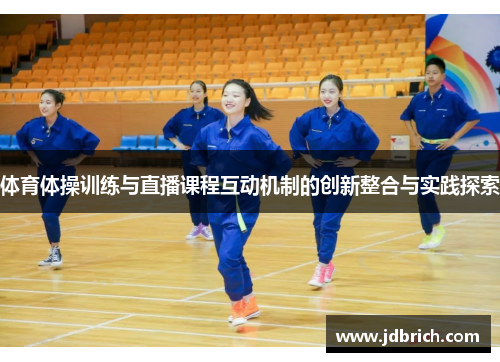 体育体操训练与直播课程互动机制的创新整合与实践探索