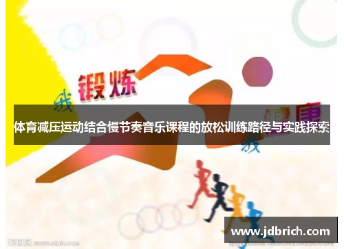 体育减压运动结合慢节奏音乐课程的放松训练路径与实践探索