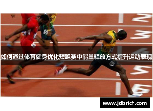 如何通过体育健身优化短跑赛中能量释放方式提升运动表现