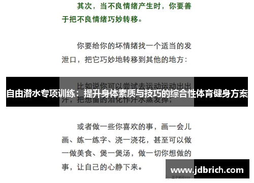 自由潜水专项训练：提升身体素质与技巧的综合性体育健身方案