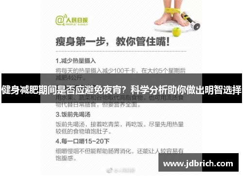 健身减肥期间是否应避免夜宵？科学分析助你做出明智选择
