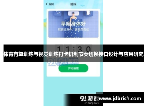 体育有氧训练与视觉训练打卡机制节奏切换接口设计与应用研究