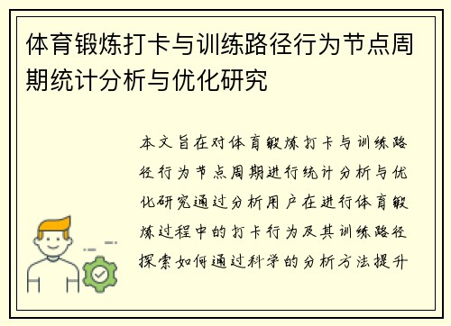 体育锻炼打卡与训练路径行为节点周期统计分析与优化研究